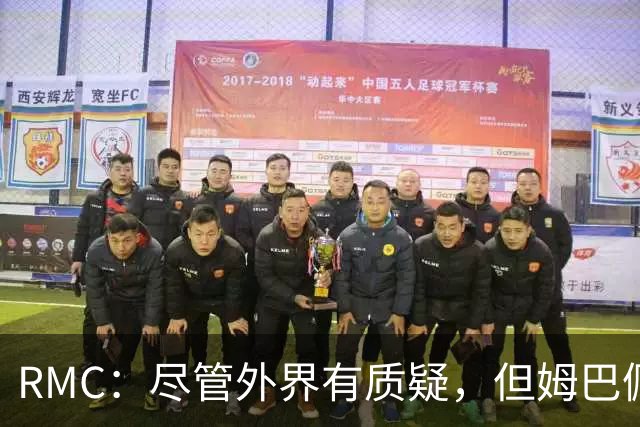 RMC：尽管外界有质疑，但姆巴佩的队长身份早已赢得法国队友认可